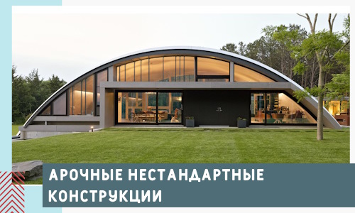 Арочные нестандартные конструкции от компании СтальСтрой-Кнс